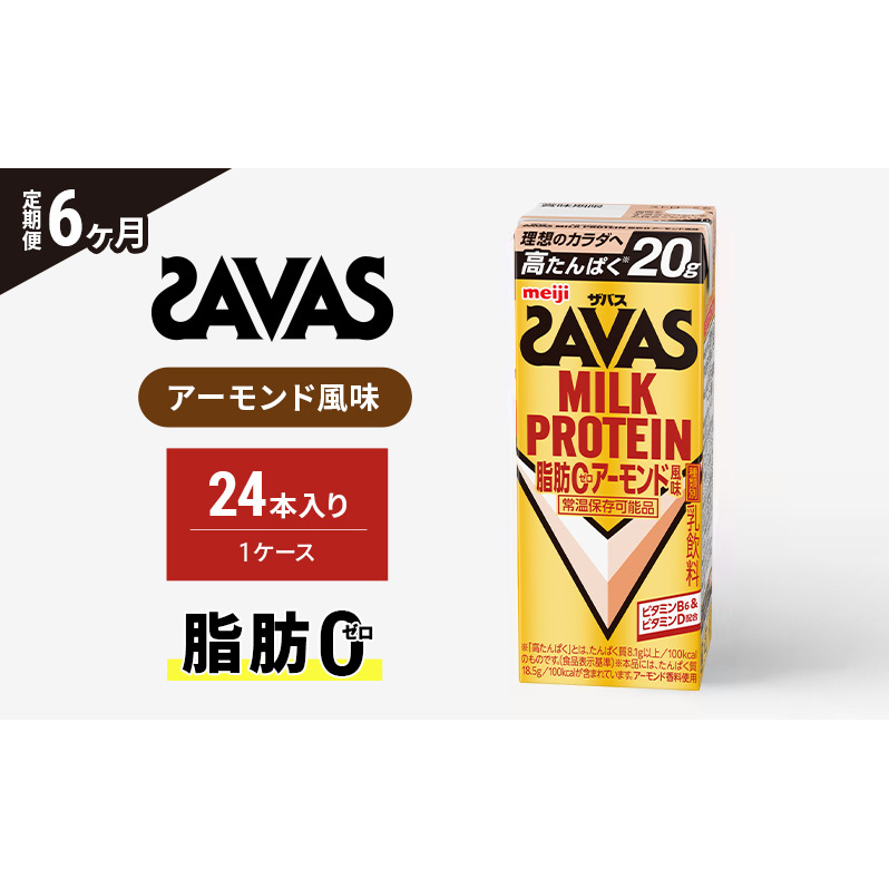 【6か月定期便】ザバス MILK PROTEIN脂肪0アーモンド風味 200ml 24本京都府京田辺市126000卵・乳製品牛乳・乳飲料