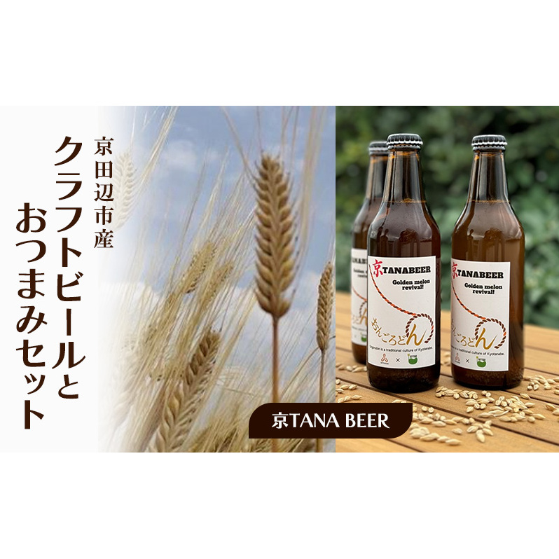 京田辺市産 クラフトビールとおつまみセット (京TANA BEER)京都府京田辺市13000酒・アルコールビール・発泡酒