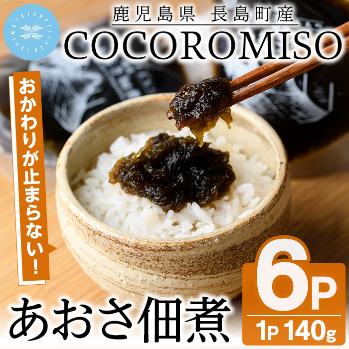 COCOROMISOのあおさの佃煮(140g×6P)【石元淳平醸造】_cocoro-1170鹿児島県長島町10000魚介・海産物のり・海藻