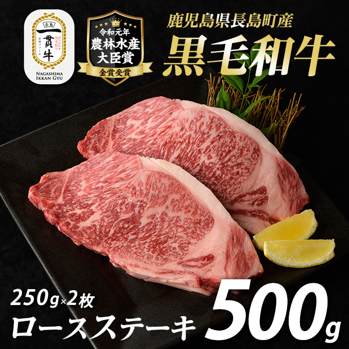 鹿児島県長島町産 黒毛和牛ロースステーキ250g×2枚 計500g_f-miyaji-1248鹿児島県長島町34000肉牛肉