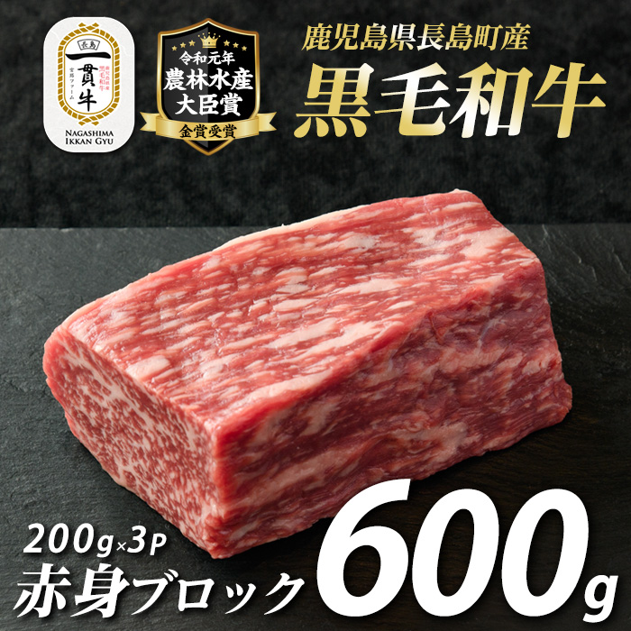 黒毛和牛赤身ブロック600g_f-miyaji-6054鹿児島県長島町26000肉牛肉
