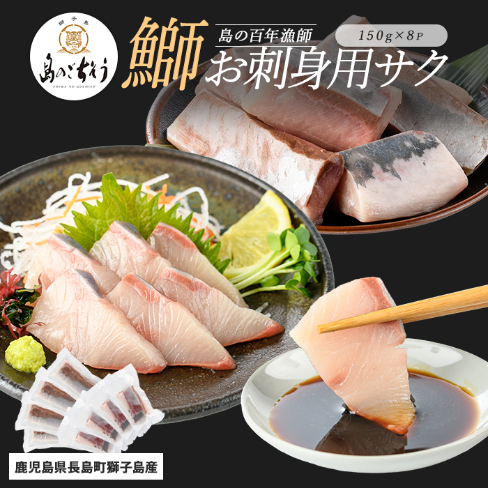 獅子島産 百年漁師の鰤 お刺身用サク (約150g×8パック) 【島のごちそう】_gochi-1319鹿児島県長島町22000魚介・海産物