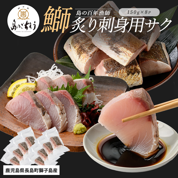 獅子島産 百年漁師の鰤 炙り刺身サク (約150g×8パック) 【島のごちそう】_gochi-1321鹿児島県長島町23000魚介・海産物