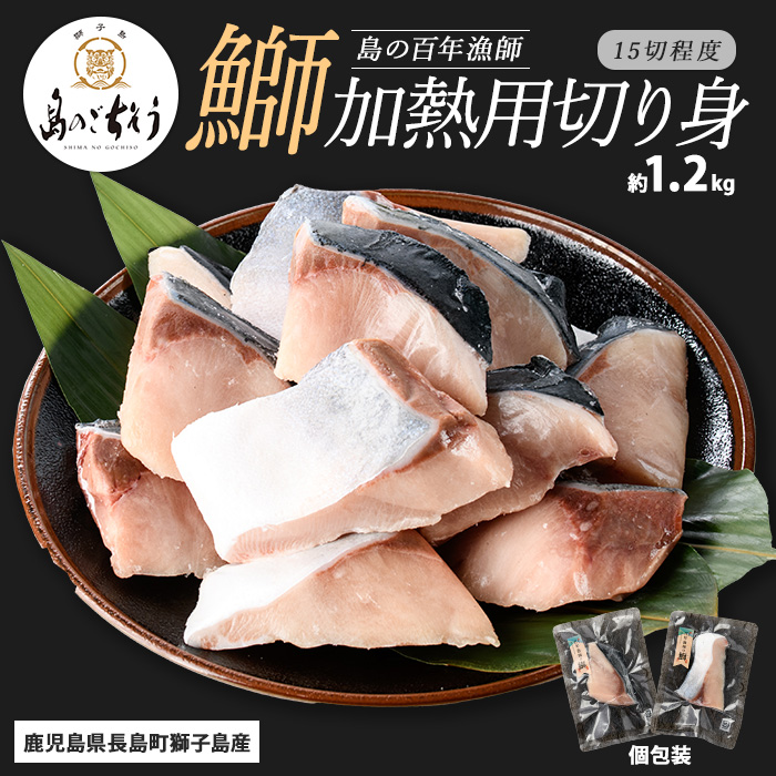 獅子島産 百年漁師の鰤 加熱用切り身 計約1.2kg (15切れ程度) 【島のごちそう】_gochi-1323鹿児島県長島町20000魚介・海産物