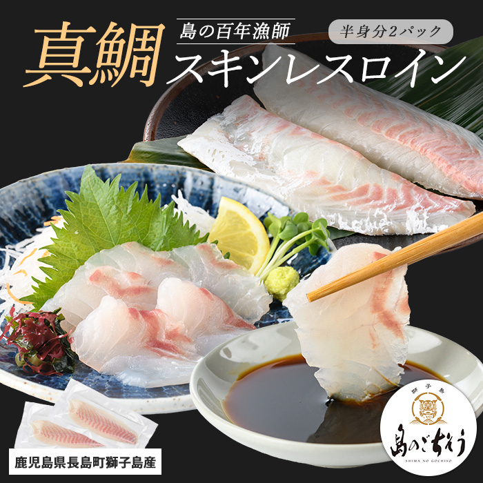 獅子島産 百年漁師の真鯛 スキンレスロイン2パック (半身分) 【島のごちそう】_gochi-1325鹿児島県長島町9000魚介・海産物
