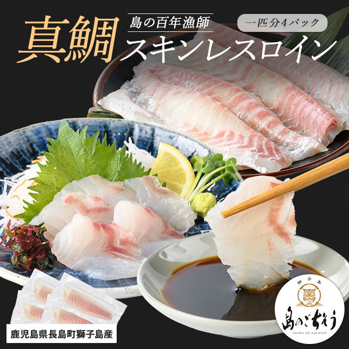 獅子島産 百年漁師の真鯛 スキンレスロイン4パック (1匹分) 【島のごちそう】_gochi-1326鹿児島県長島町13000魚介・海産物