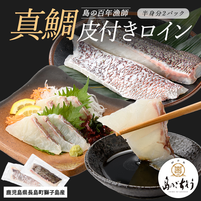 獅子島産 百年漁師の真鯛 皮付きロイン2パック (半身分) 【島のごちそう】_gochi-1327鹿児島県長島町9000魚介・海産物