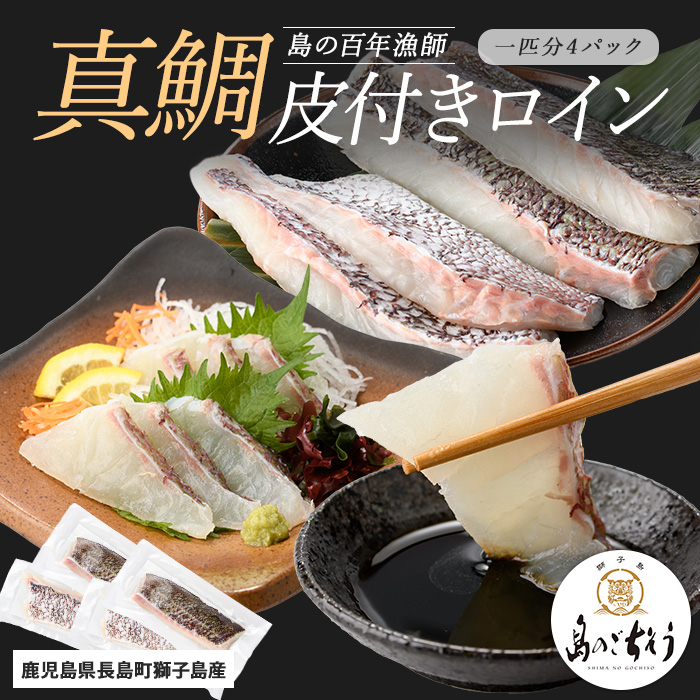 獅子島産 百年漁師の真鯛 皮付きロイン4パック (1匹分) 【島のごちそう】_gochi-1328鹿児島県長島町13000魚介・海産物