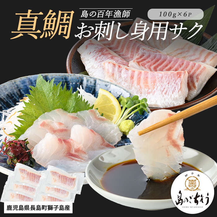 獅子島産 百年漁師の真鯛 お刺身用サク (約100g×6パック) 【島のごちそう】_gochi-1329鹿児島県長島町13000魚介・海産物