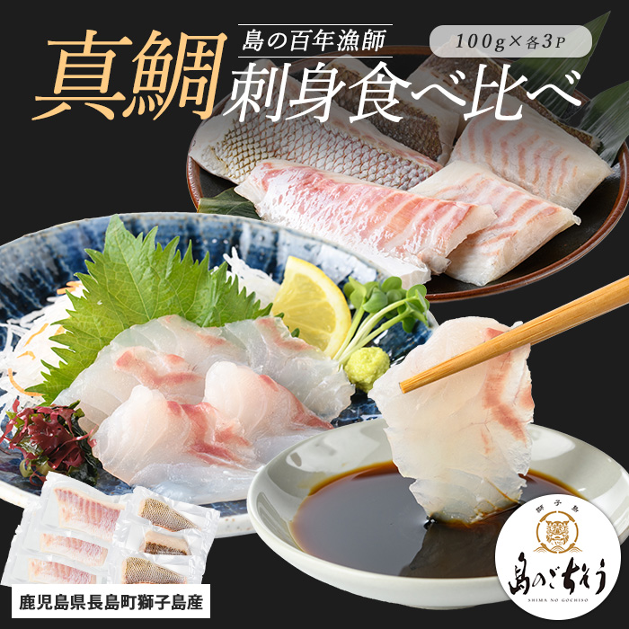 獅子島産 百年漁師の真鯛 お刺身と炙り刺身食べ比べ (各約100g×3パック) 計6P【島のごちそう】_gochi-1331鹿児島県長島町14000魚介・海産物