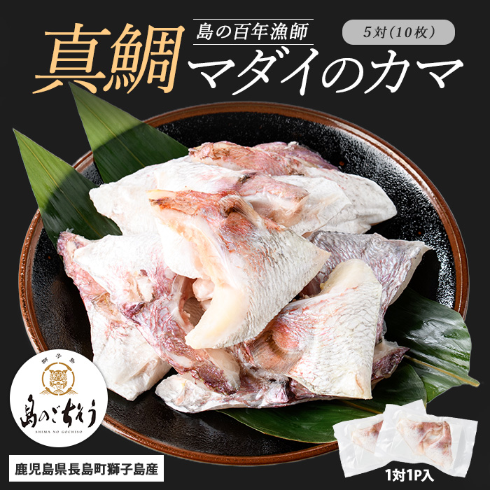 獅子島産 百年漁師の真鯛 カマ (5対10個) 【島のごちそう】_gochi-1333鹿児島県長島町8000魚介・海産物