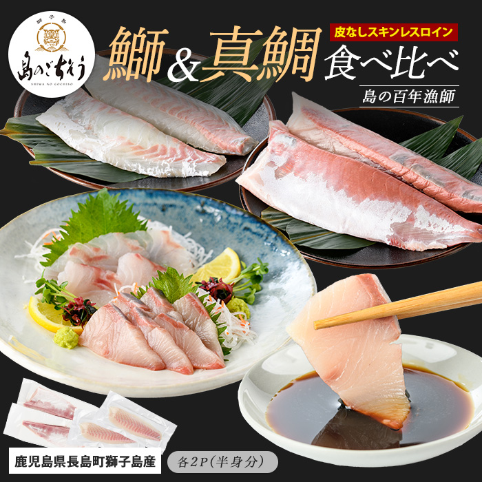 【先行予約】獅子島産 百年漁師の鰤と真鯛 食べ比べスキンレスロイン各2パック (半身分) 【島のごちそう】_gochi-1334鹿児島県長島町24000魚介・海産物
