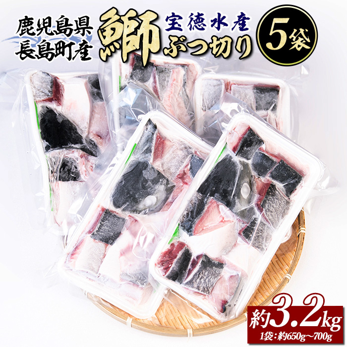 鰤ぶつ切り(アラ)5パック 鹿児島県産 国産 特産品 長島町産 鰤 ぶり【宝徳水産】_houtoku-1488鹿児島県長島町13000魚介・海産物