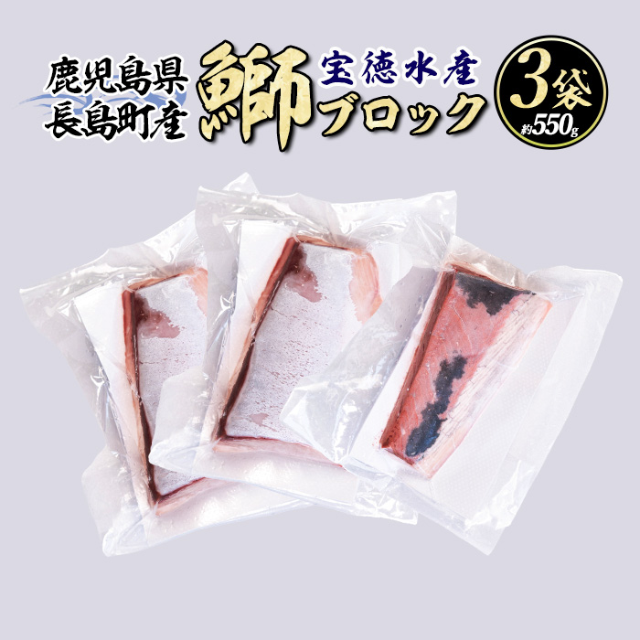 《先行予約》<2025年12月中旬以降順次発送>数量限定!急速冷凍鰤刺身用ブロック(3パック)鹿児島県産 国産 長島町産 ぶり ブリ【宝徳水産】_houtoku-1490鹿児島県長島町10000魚介・海産物