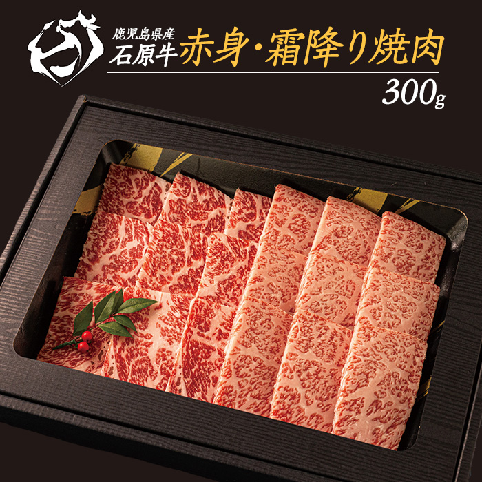 石原牛の赤身・霜降り焼肉セット(300g) 石原牛 焼肉用 霜降 ハーフ 国産 牛 ウシ 牛肉 焼肉 BBQ バーベキュー ビーフ 冷凍【石原PRO】_ishihara-1348鹿児島県長島町24000肉