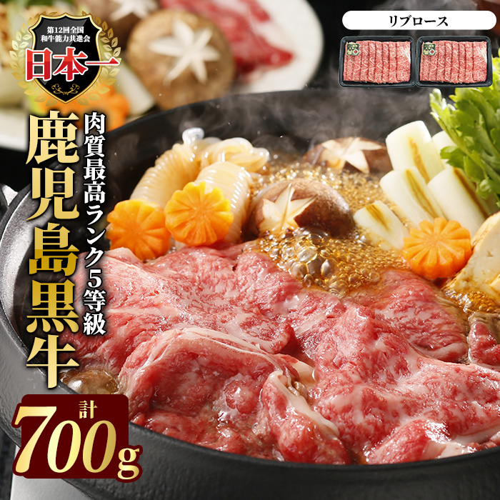 【特別企画】鹿児島県黒牛リブローススライス700g(M-2201)ブランド牛 黒牛 牛肉 肉 すき焼き しゃぶしゃぶ リブロース スライス 霜降りおかず【JA鹿児島いずみ】_ja-1513鹿児島県長島町18000