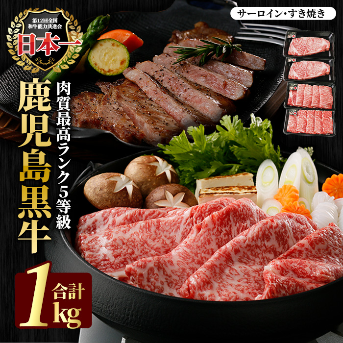 鹿児島黒牛サーロインステーキ2枚・すきやきセット1.0kg_ja-6011鹿児島県長島町51000肉