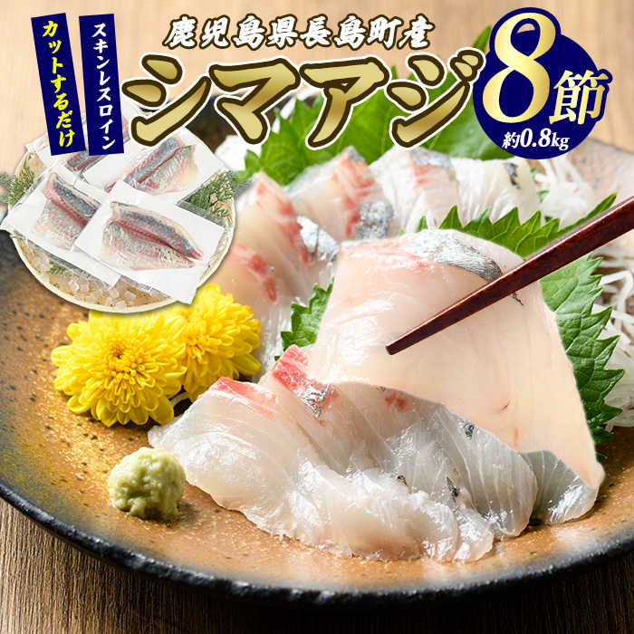 脂がのった 高級魚 シマアジ スキンレスロイン 8節入り(約0.8kg) \カットするだけ簡単!新鮮なお刺身が楽しめる/ 新鮮 なまま 長島町 より 産地直送 冷蔵 刺身 鯵 あじ なめろう 海鮮丼 冷