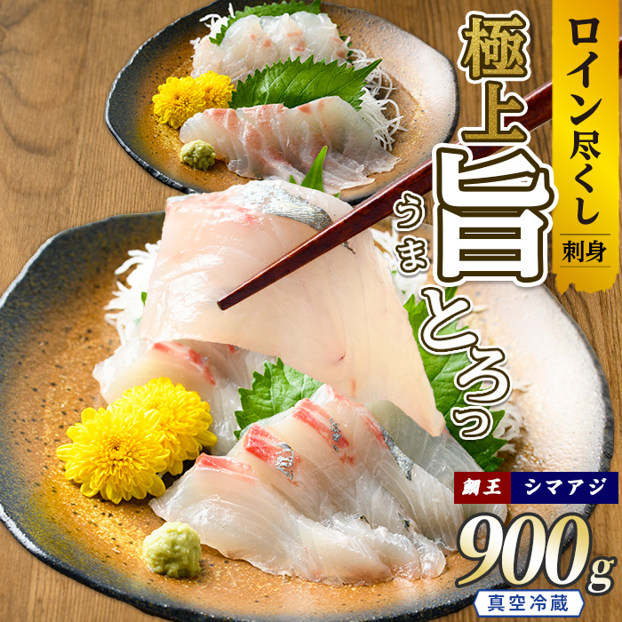 【お刺身用】ロイン2種詰め合わせ 約900g 切って盛るだけ ロイン 鯛王4節 シマアジ4節 届いてすぐに食べれる 長島町 冷蔵 ふるさと納税 【JFA】_jfa-1499鹿児島県長島町21000魚介・海産物その他