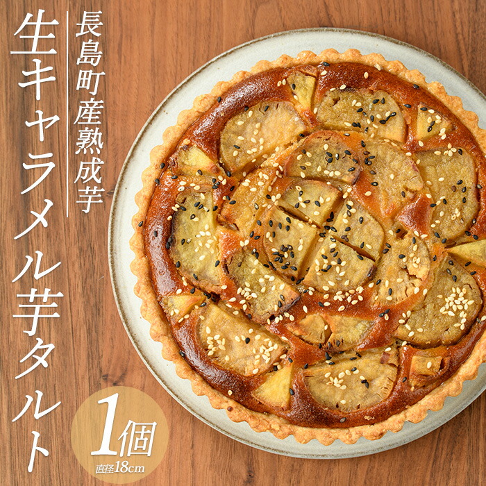 熟成 生キャラメル芋のタルト_kappa-5761鹿児島県長島町10000菓子・スイーツ