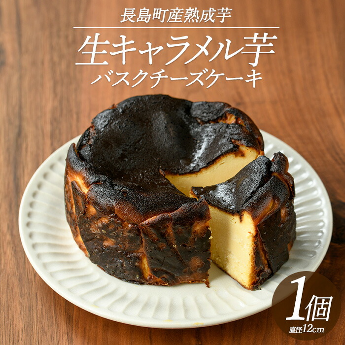 【グルテンフリー】生キャラメル芋のバスクチーズケーキ_kappa-669鹿児島県長島町12000菓子・スイーツケーキ・カステラ