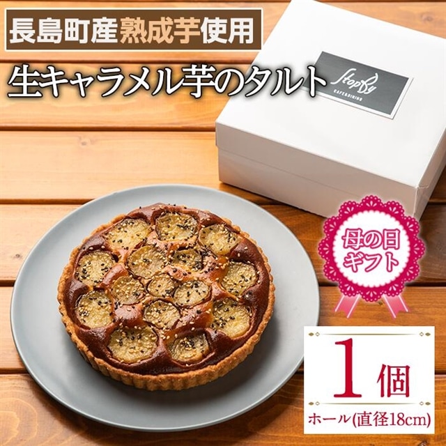 お母さんいつもありがとう。「お芋のタルト」でホッと一息してね。_kappa-977鹿児島県長島町10000菓子・スイーツ焼き菓子