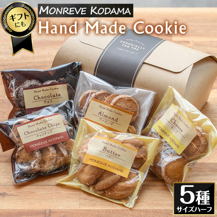モンレーブクッキー(ハーフ)5種 _kodama-1276鹿児島県長島町8000菓子・スイーツ焼き菓子