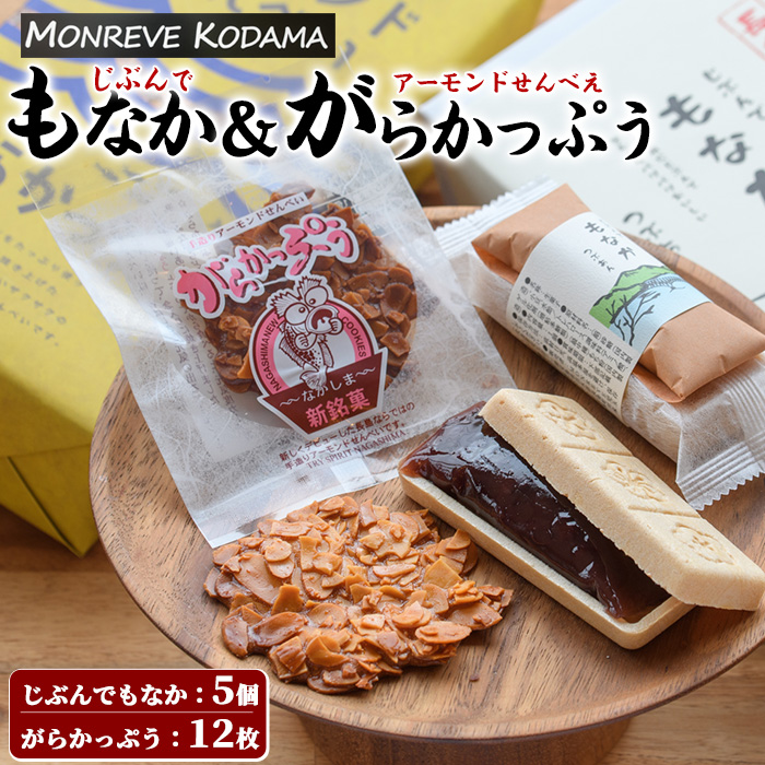 「アーモンドせんべい」がらかっぷう&じぶんでもなかセット _kodama-1279鹿児島県長島町12000菓子・スイーツ煎餅・おかき
