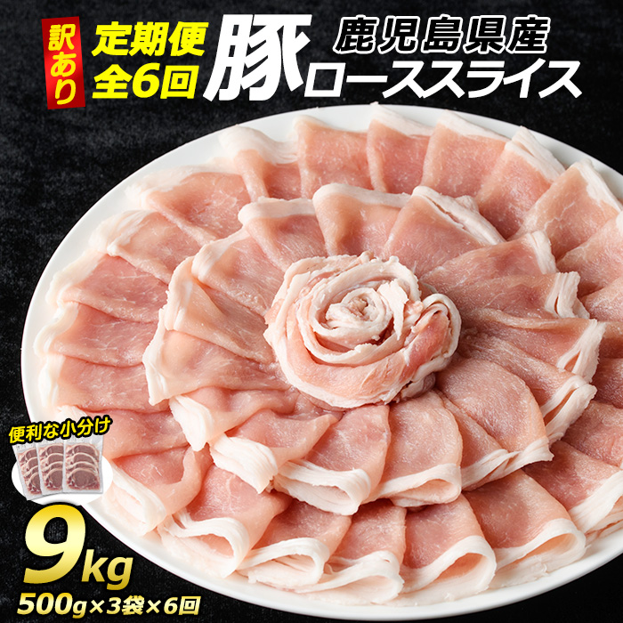 <定期便・全6回>《訳あり》鹿児島県産 豚 ローススライス (計9kg・1.5kg×6回)【コワダヤ】_kowa-1265-6鹿児島県長島町76000肉豚肉