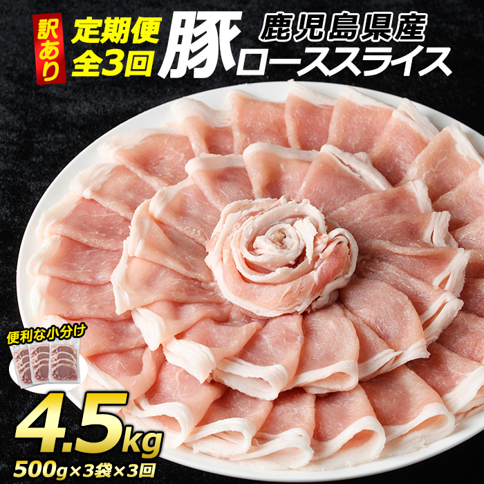 <定期便・全3回>《訳あり》鹿児島県産 豚 ローススライス (計4.5kg・1.5kg×3回)【コワダヤ】_kowa-1265鹿児島県長島町38000肉豚肉