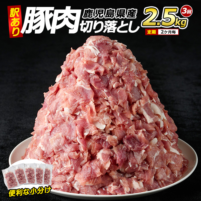 <訳あり> 鹿児島県産 豚肉 切り落とし 定期便 2.5kg×3回 2ヶ月ごと【コワダヤ】kowa-1477鹿児島県長島町38000肉豚肉