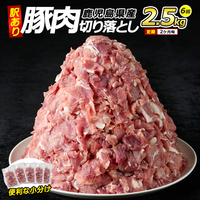 <訳あり> 鹿児島県産 豚肉 切り落とし 定期便 2.5kg×6回 2ヶ月ごと【コワダヤ】kowa-1478鹿児島県長島町75000肉豚肉