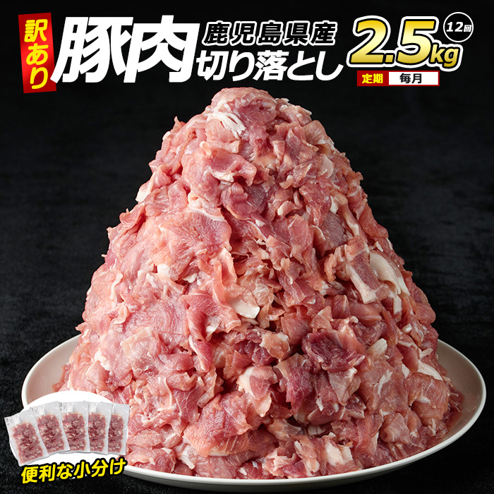 <訳あり> 鹿児島県産 豚肉 切り落とし 定期便 2.5kg×12回 毎月【コワダヤ】kowa-1479鹿児島県長島町150000肉豚肉