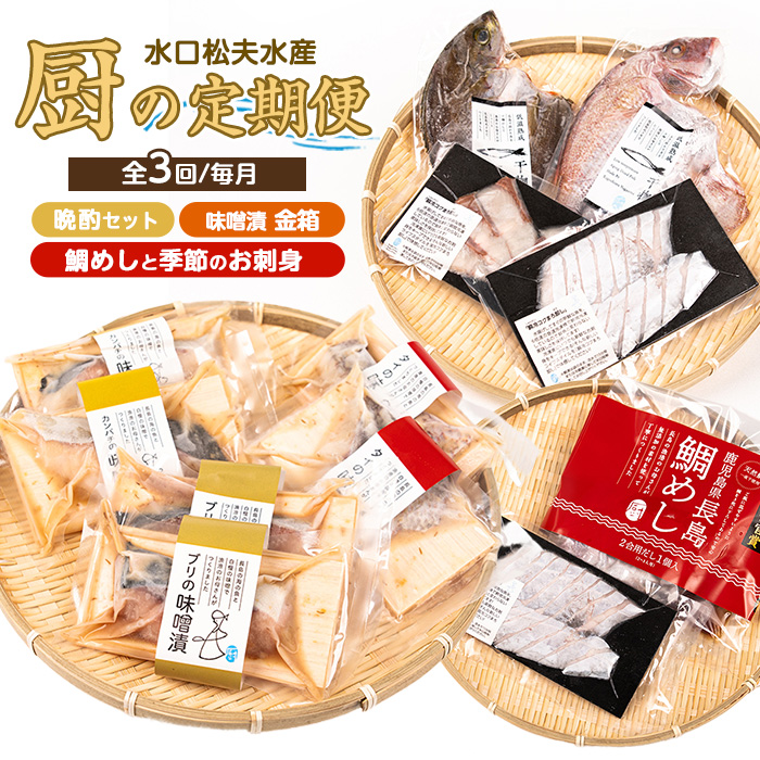 <定期便:毎月発送全3回>水口松夫水産の厨セット 鹿児島県産 国産 特産品 長島町 鮮魚 晩酌セット 酒の肴 魚介 加工品 季節の鮮魚 お刺身 カンパチ タイ ブリ 鯛飯 鯛めし 味噌漬 手づく