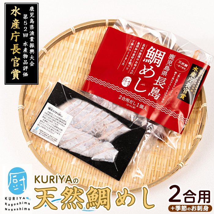 長島の鯛めし2合用と季節のお刺身_kuriya-2831鹿児島県長島町10000魚介・海産物