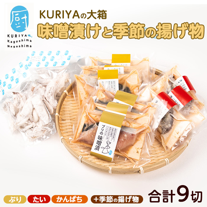 KURIYAの手づくり味噌漬「大箱」季節の揚げ物_kuriya-6055鹿児島県長島町19000魚介・海産物その他 魚介・海産物