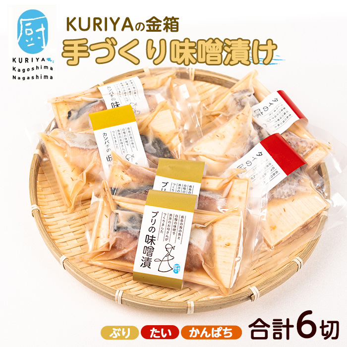 KURIYAの手づくり味噌漬「金箱」_kuriya-6056鹿児島県長島町14000魚介・海産物その他 魚介・海産物