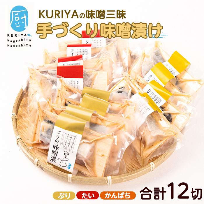KURIYAとCOCOROMISOの味噌漬三昧_kuriya-6057鹿児島県長島町23000魚介・海産物その他 魚介・海産物