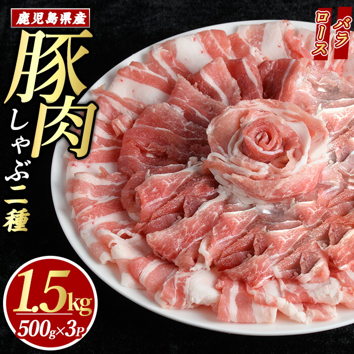 鹿児島県産 豚肉 しゃぶしゃぶ 用 2種 セット (計1.5kg・500g×3パック)   豚肉しゃぶしゃぶ しゃぶしゃぶ 豚 ロース バラ 鹿児島 豚しゃぶ しゃぶしゃぶ豚肉九州 豚肉 セット 【まつぼっくり】_m