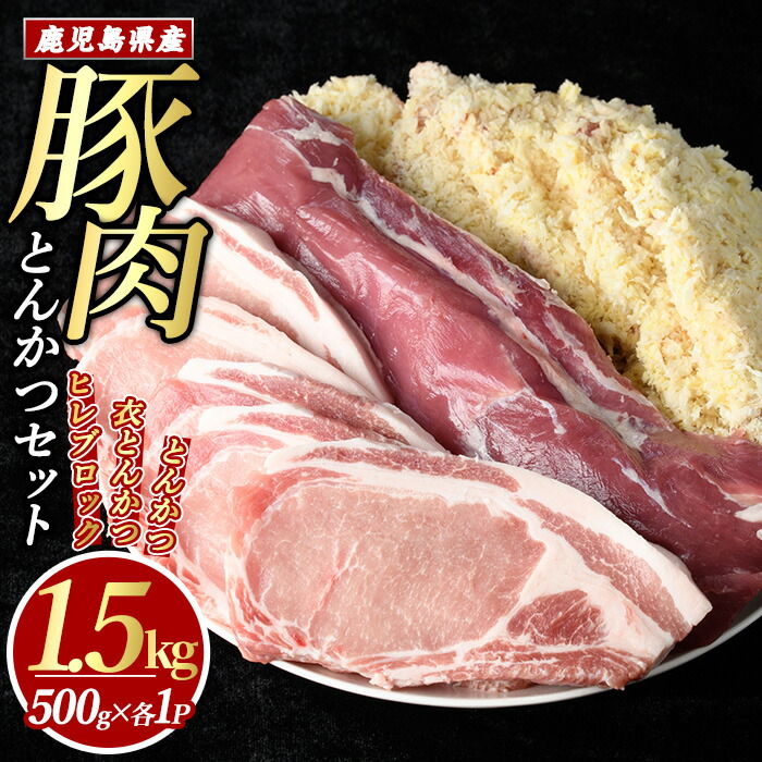鹿児島県産とんかつセット(計1.5kg・各500g×3パック)【まつぼっくり】_matu-1452鹿児島県長島町14000肉豚肉