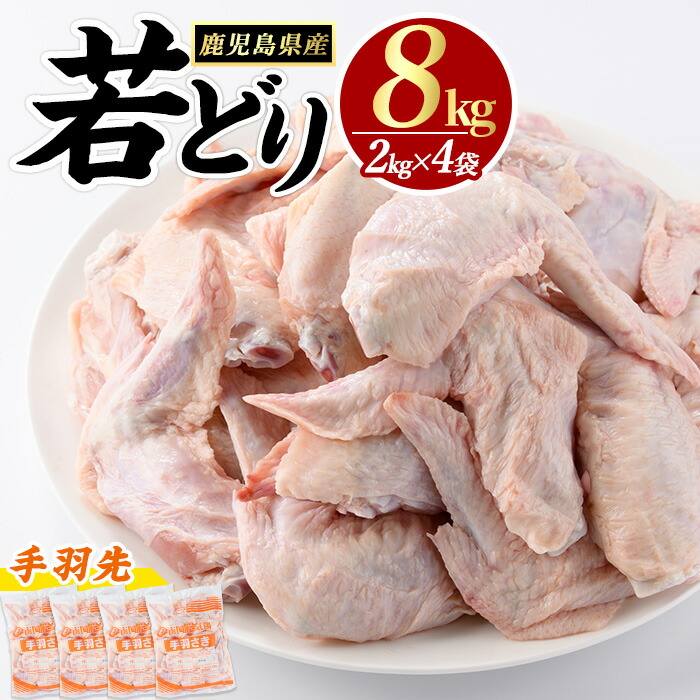若どり手羽先(計8kg・2kg×4袋)【まつぼっくり】_matu-1453鹿児島県長島町21000肉鶏肉