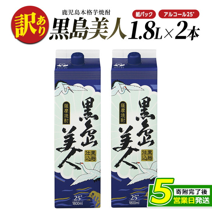 <訳あり>本格焼酎「黒島美人」紙パック(1800ml×2本) _nagashima-1113鹿児島県長島町13000酒・アルコール焼酎