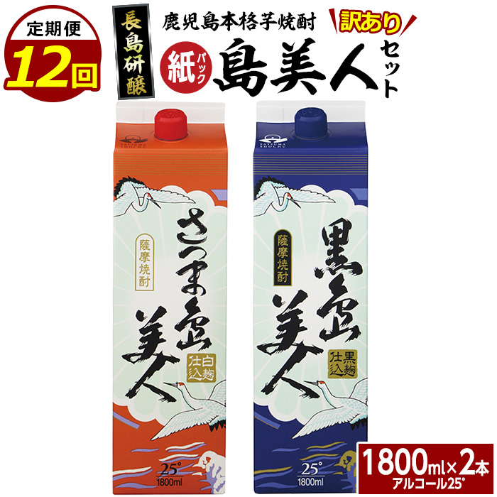 <定期便・全12回>本格焼酎「さつま島美人」「黒島美人」紙パック(1800ml×各1本)【長島町】_nagashima-1156-12鹿児島県長島町150000酒・アルコール焼酎