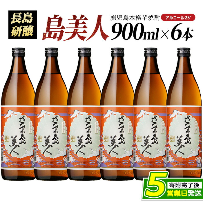 本格焼酎 さつま島美人(900ml×6本)【町内酒販業者】_nagashima-1224鹿児島県長島町21000酒・アルコール焼酎