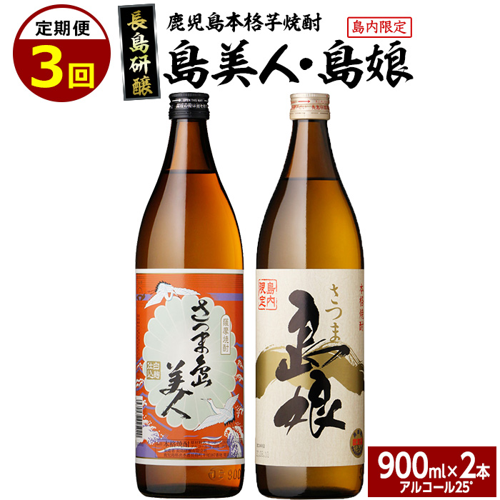 本格焼酎 さつま島美人・島娘セット(900mlの2本入り)定期便 全3回_nagashima-1272鹿児島県長島町33000酒・アルコール焼酎