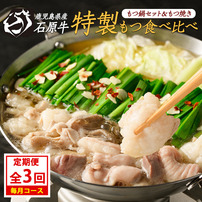 <定期便・毎月発送全3回> 石原牛の定期便【もつ食べ比べ編】 【石原PRO】_nagashima-1524鹿児島県長島町38000肉
