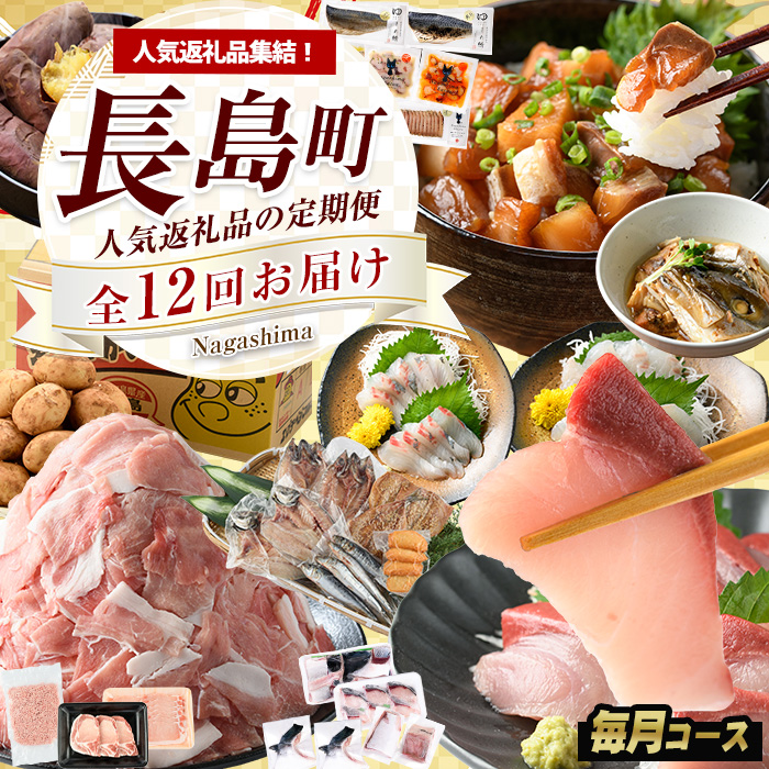 《毎月発送全12回》全事業者 長島町スペシャル定期便 _nagashima-1536鹿児島県長島町150000野菜・きのこじゃがいも・イモ類