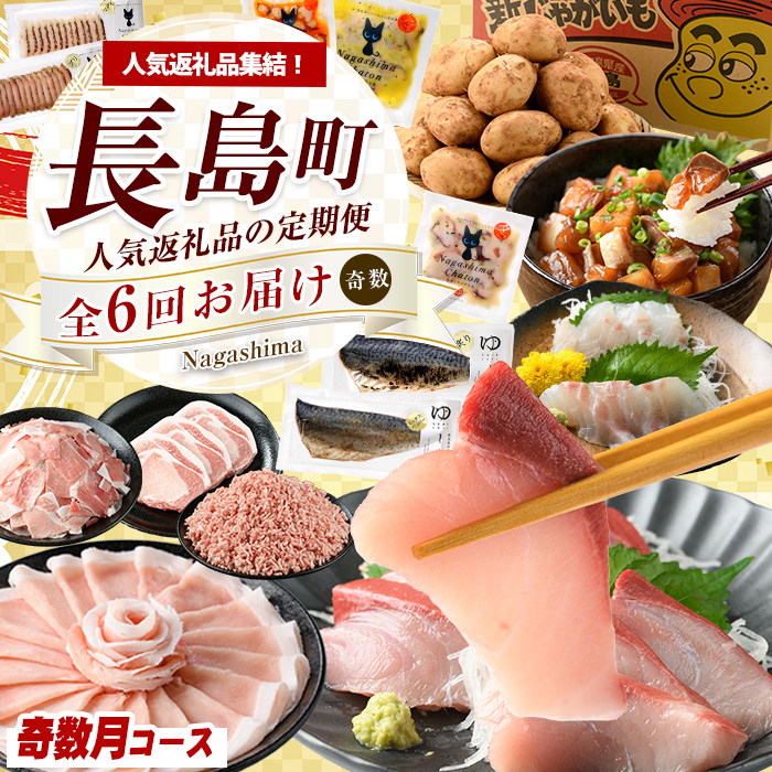 《奇数月発送全6回》全事業者 長島町スペシャル定期便 _nagashima-1538鹿児島県長島町80000野菜・きのこじゃがいも・イモ類