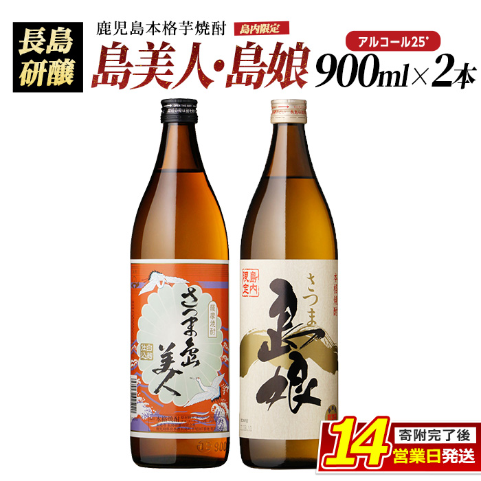 本格焼酎 さつま島美人・島娘(900ml×2本) 芋焼酎 焼酎セット 飲み比べ 焼酎 芋 父の日 島美人 _nagashima-3181鹿児島県長島町10000酒・アルコール焼酎