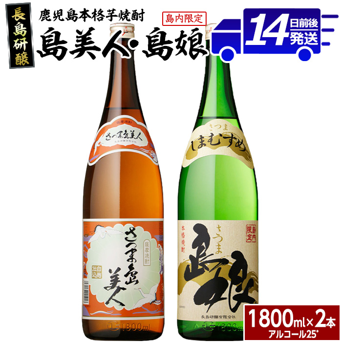 本格焼酎 「 さつま島美人 」「 島娘 」(1.8L×各1本) 芋焼酎 焼酎セット 飲み比べ 焼酎 芋 父の日 一升瓶 島美人  _nagashima-6059 | 鹿児島県長島町 | JRE MALLふるさと納税